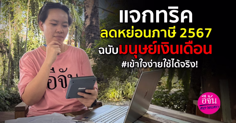 แจกทริคลดหย่อนภาษี 2567 ฉบับมนุษย์เงินเดือน #เข้าใจง่ายใช้ได้จริง!