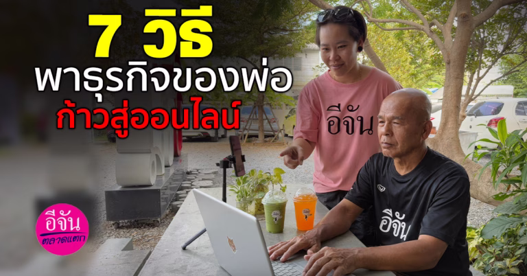7 วิธีพาธุรกิจรุ่นพ่อก้าวสู่ออนไลน์