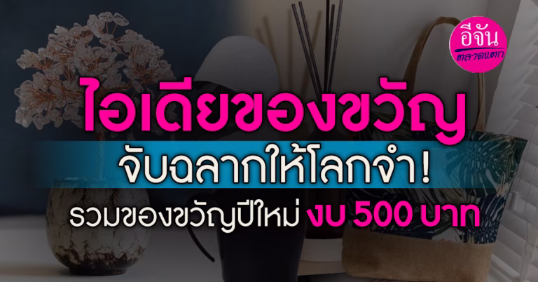 ไอเดียของขวัญจับฉลากให้โลกจำ! รวมของขวัญปีใหม่งบ 500 บาท