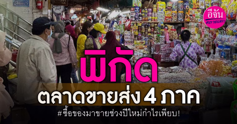 พิกัดตลาดขายส่ง 4 ภาค #ซื้อของมาขายช่วงปีใหม่กำไรเพียบ!