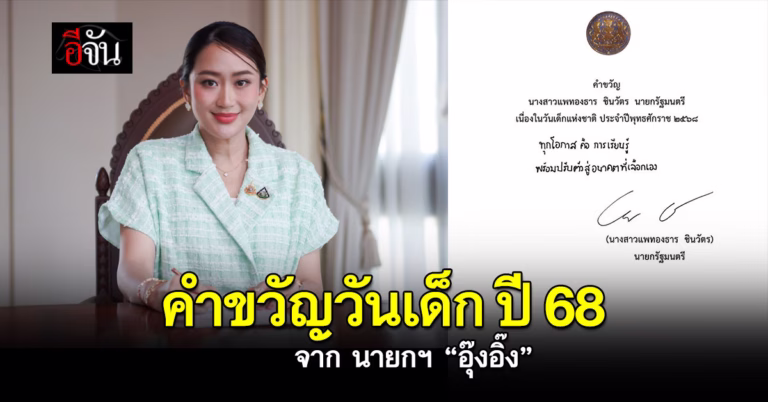 คำขวัญวันเด็ก ปี 67 จากนายกฯ อุ๊งอิ๊ง