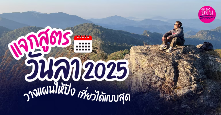 “แจกสูตรวันลา 2025 ” วางแผนให้ปัง เที่ยวได้แบบสุดคุ้ม