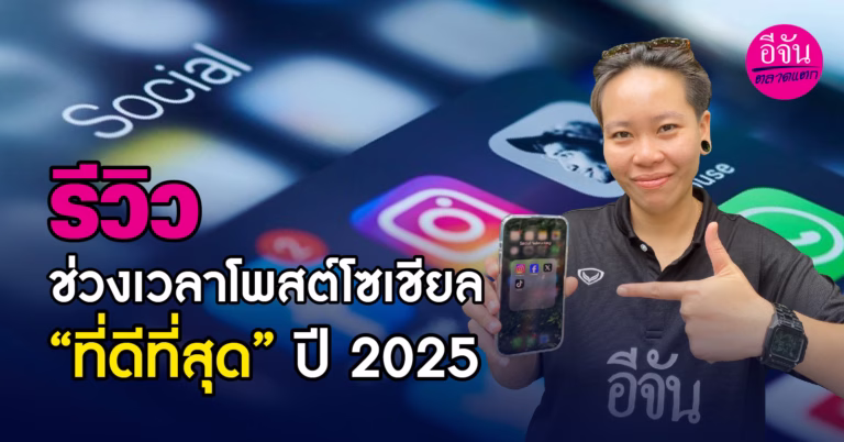 รีวิวช่วงเวลาโพสต์โซเชียล “ที่ดีที่สุด” ปี 2025