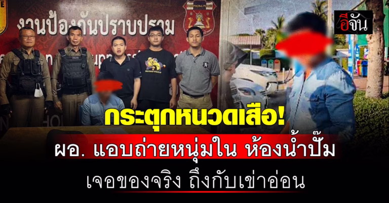 โป๊ะแตกกลางปั๊ม! ผอ. แอบถ่าย ตำรวจ ยืนฉี่ในปั๊ม : ข่าวอีจัน