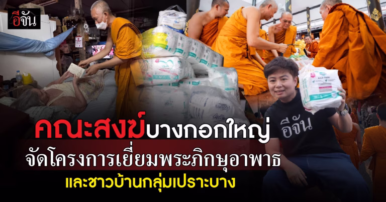 คณะสงฆ์บางกอกใหญ่ จัดโครงการเยี่ยมพระภิกษุอาพาธและชาวบ้านกลุ่มเปราะบาง