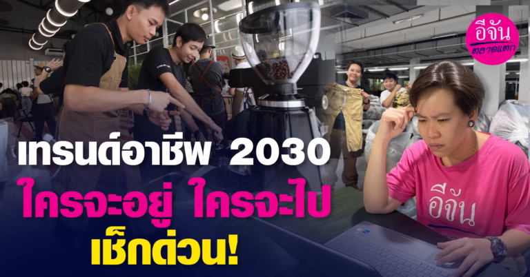 ข้ามอนาคตไปดูเทรนด์อาชีพในปี 2030 ใครจะอยู่ ใครจะไป เช็กด่วน