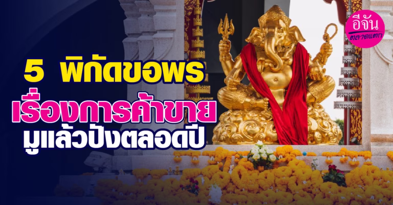 5 พิกัด ขอพรเรื่องการค้าขาย มูแล้วปังตลอดปี