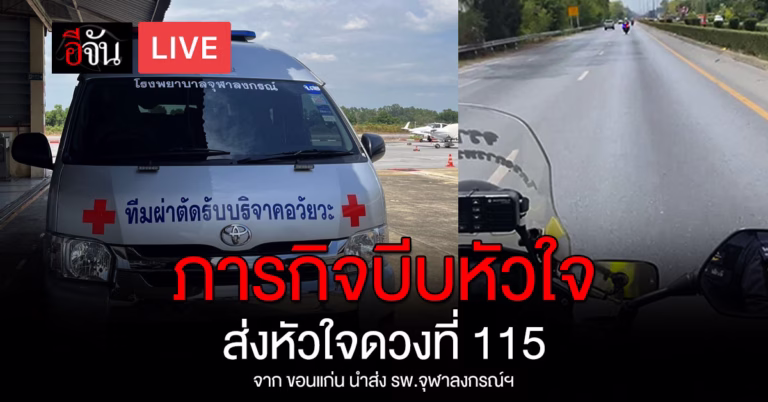 ภารกิจ ส่งหัวใจดวงที่ 115 จากขอนแก่น นำส่ง รพ.จุฬาลงกรณ์ฯ