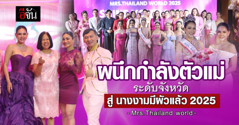 แถลงข่าวสุดยิ่งใหญ่! เปิดตัว การประกวด นางงามมีผัวแล้ว เวทีที่ยกระดับพลังสตรีและความงามของผู้หญิงไทยสู่เวทีโลก “Queens of Every Province” Mrs. Thailand World 2025