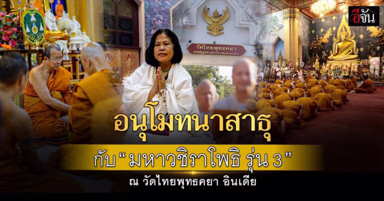 มหาวชิราโพธิ รุ่น 3 เดินทางแสวงบุญสังเวชนียสถาน ณ แดนพุทธภูมิ อินเดีย
