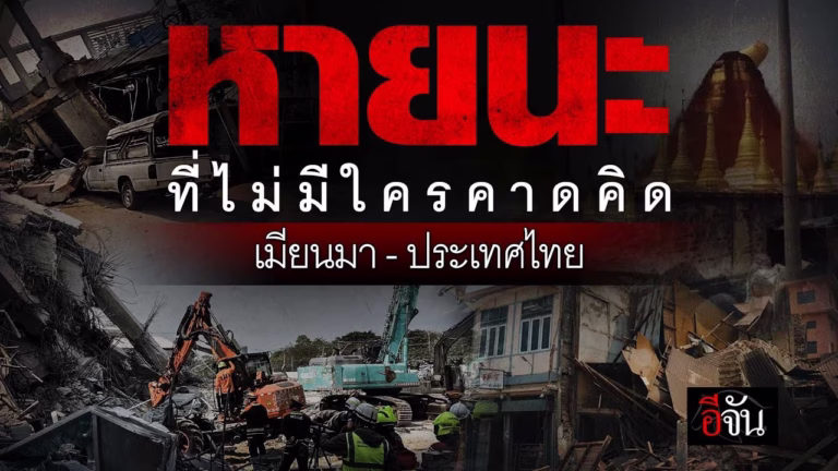 แผ่นดินวิปโยค แผ่นดินไหวที่ประเทศไทยและเมียนมา 28 มีนาคม 2568