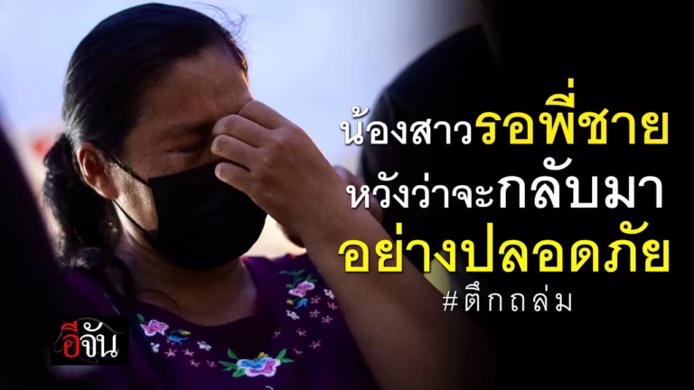 น้องสาวรอพี่ชาย หวังว่าพี่ชายจะกลับมาอย่างปลอดภัย จากเหตุ ตึกถล่ม