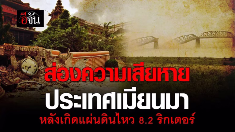 ความเสียหาย ประเทศเมียนมา หลังเกิด แผ่นดินไหว ขนาด 8.2 วันมหาวิปโยคหนักสุดรอบ 100 ปี