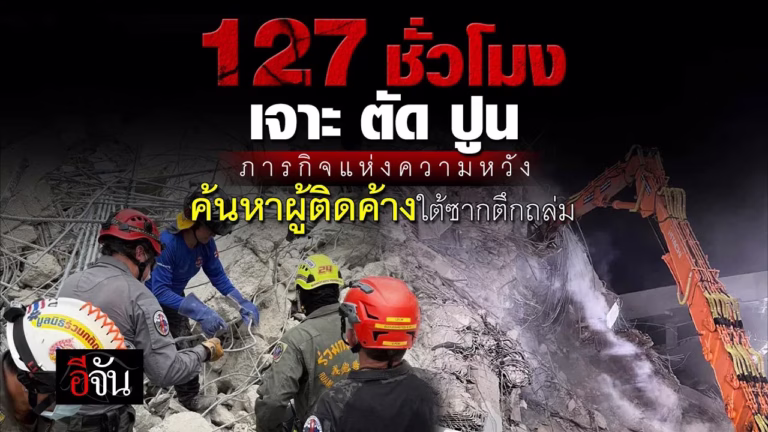 127 ชั่วโมง ภารกิจแห่งความหวัง ค้นหาผู้ติดค้างใต้ซาก ตึกถล่ม