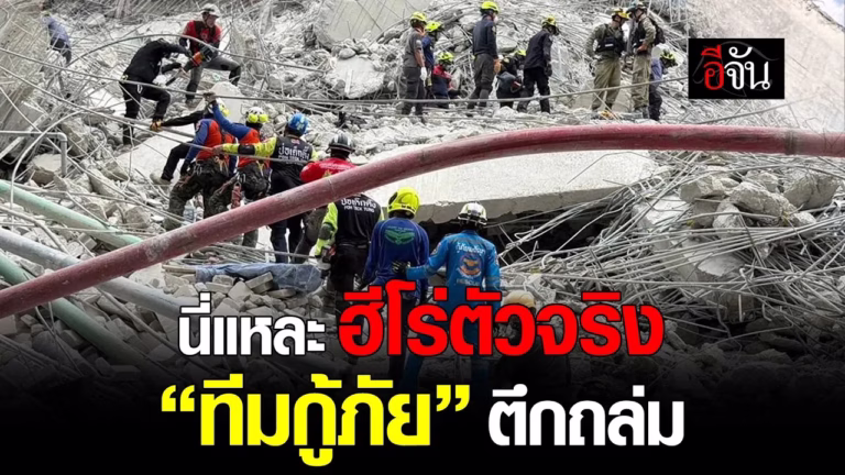 นี่แหละ ฮีโร่ตัวจริง “ทีมกู้ภัย“ ตึก สตง.ถล่ม