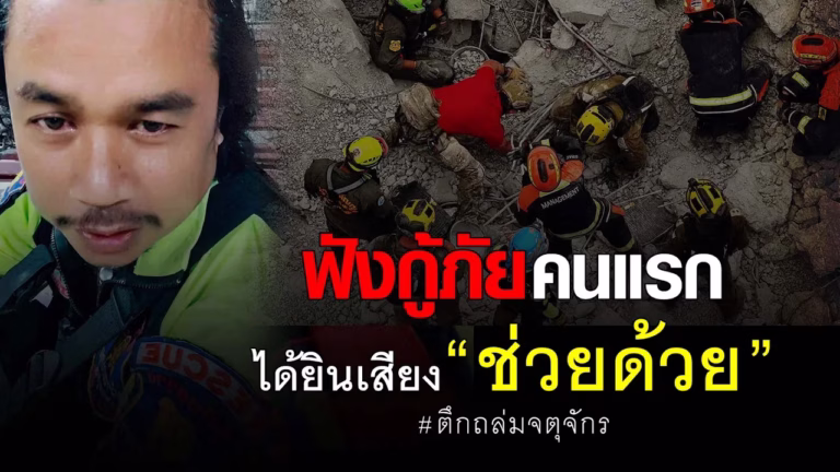 กู้ภัยคนแรก เล่านาที ได้ยินเสียง “ช่วยด้วย” ใต้ซาก ตึก สตง.ถล่ม