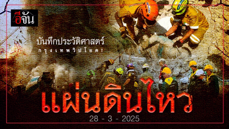 บันทึกประวัติศาสตร์แผ่นดินไหวเมียนมา หนักสุดในรอบ 100 ปีสะเทือนถึงไทย