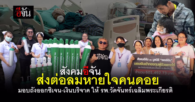 บุญต่อลมหายใจ สังคมอีจันมอบถังออกซิเจน รพ.วัดจันทร์เฉลิมพระเกียรติ