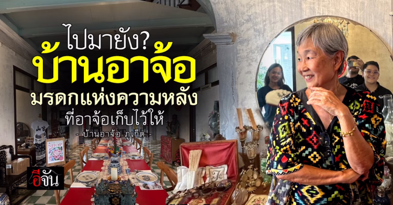 บ้านอาจ้อ ภูเก็ต : โต๊ะแดง บ้านอาจ้อ
