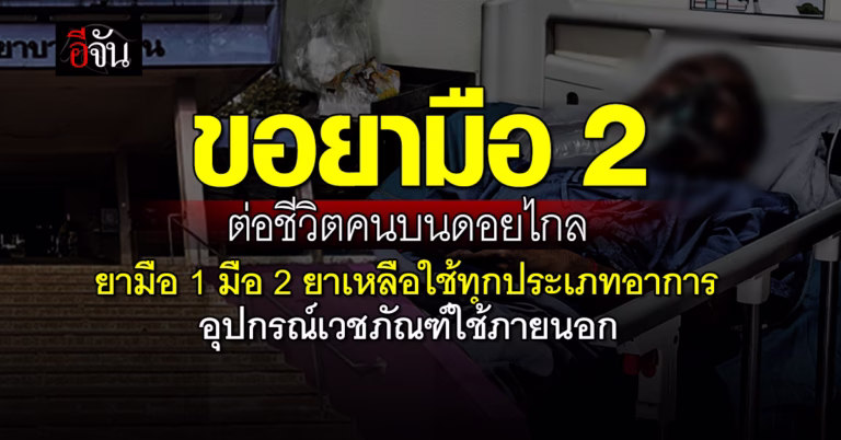 "ขอยามือ 2 ต่อชีวิตคนบนดอยไกล" ยาแก้ไข้ ยาแก้ปวด ยาเหลือใช้ อุปกรณ์เวชภัณฑ์ใช้ภายนอก