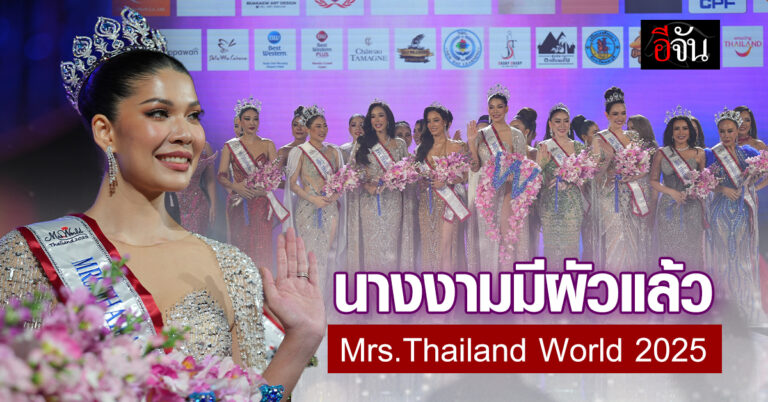 แซมมี่ นางงามมีผัวแล้ว Final Completion Mrs. Thailand World 2025