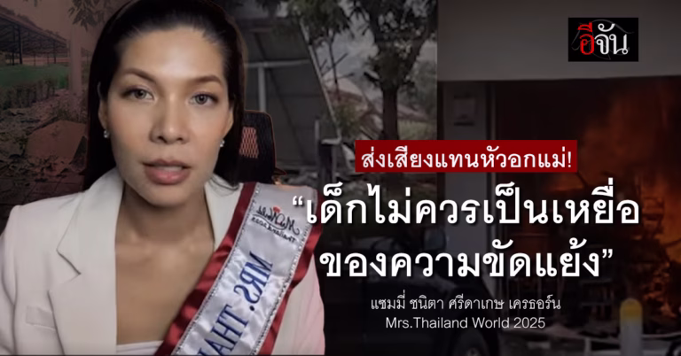 แซมมี่ นางงามมีผัวแล้ว 2025 ส่งเสียงแทนหัวอกแม่ เด็กไม่ควรตกเป็นเหยื่อของความขัดแย้ง