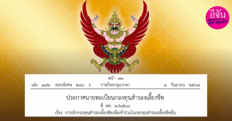 ราชกิจจาฯ ประกาศเลิก กองทุนสำรองเลี้ยงชีพ
