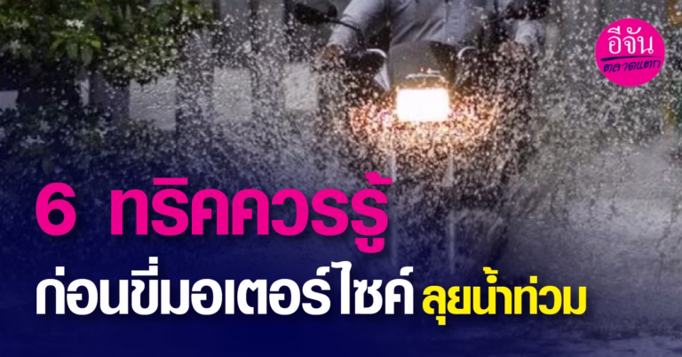 6 ทริคควรรู้ ก่อนขี่มอเตอร์ไซค์ลุยนํ้าท่วม
