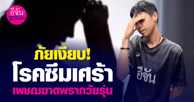 ภัยเงียบ! โรคซึมเศร้า เพชฌฆาตพรากวัยรุ่น