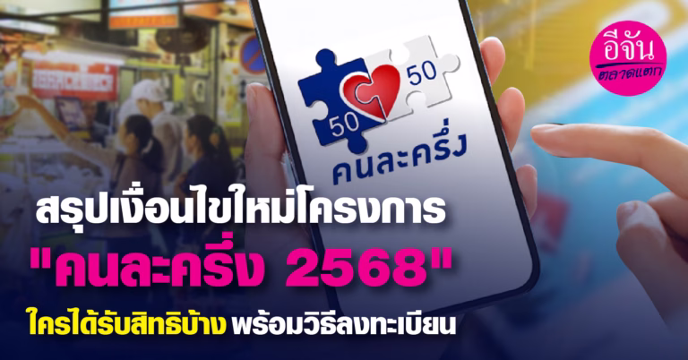 สรุปเงื่อนไขใหม่โครงการ คนละครึ่ง2568 ใครได้รับสิทธิบ้าง พร้อมวิธีลงทะเบียน