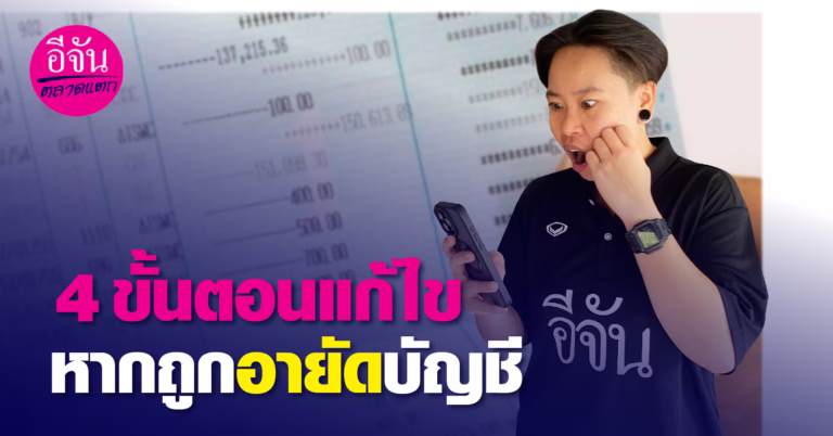 4 ขั้นตอนแก้ไข หากถูกอายัดบัญชี