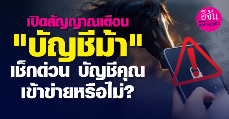 เปิดสัญญาณเตือน “บัญชีม้า” เช็กด่วน บัญชีคุณเข้าข่ายหรือไม่?