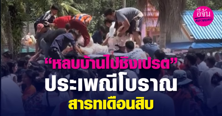 “หลบบ้านไปชิงเปรต” ประเพณีโบราณ สารทเดือนสิบ