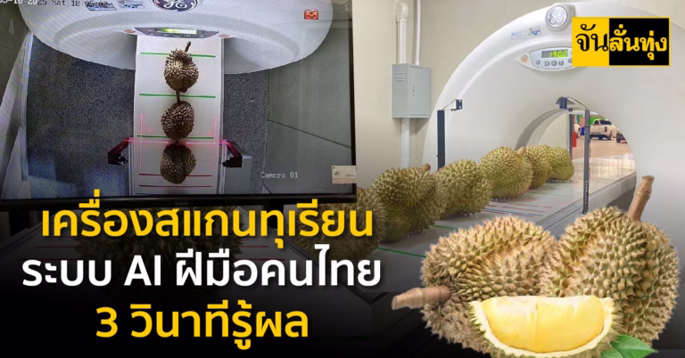 เครื่องสแกนทุเรียนระบบ AI ฝีมือคนไทย 3 วินาทีรู้ผล