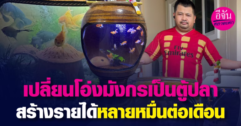 เปลี่ยนโอ่งมังกรเป็นตู้ปลา สร้างรายได้หลายหมื่นต่อเดือน
