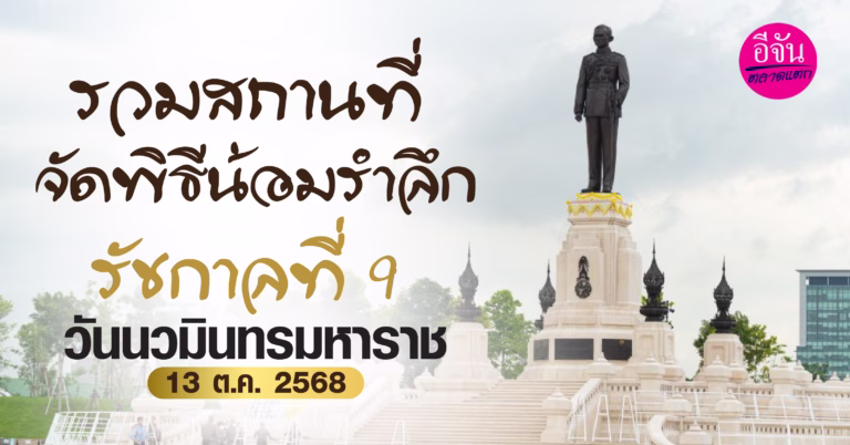 รวมสถานที่จัดพิธีน้อมรำลึก รัชกาลที่ 9 วันนวมินทรมหาราช 13 ต.ค. 2568