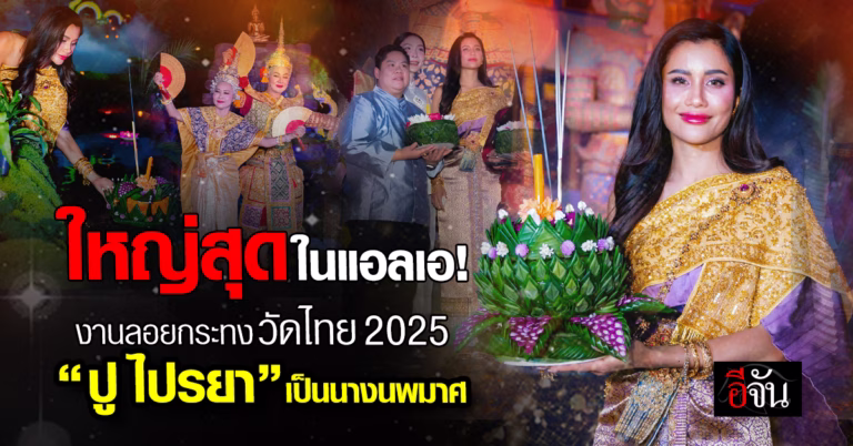 สุดยิ่งใหญ่! "มาดามพอลลีน Luv2eat" เนรมิตวัดไทย LA จัดงานลอยกระทง 2025 "ปู ไปรยา" เป็นนางนพมาศ