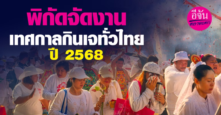 พิกัดจัดงานเทศกาลกินเจทั่วไทย 2568