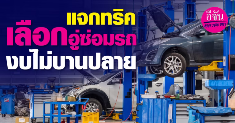 แจกทริคเลือกอู่ซ่อมรถ งบไม่บานปลาย
