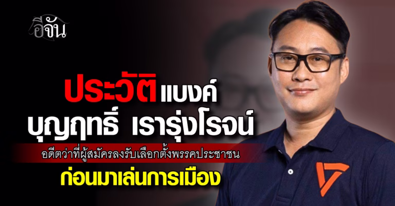 ประวัติ แบงค์ บุญฤทธิ์ เรารุ่งโรจน์ อดีตว่าที่ผู้สมัครลงรับเลือกตั้ง พรรคประชาชน ก่อนมาเล่นการเมือง