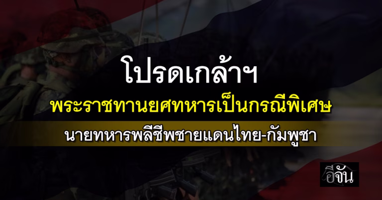 ในหลวง โปรดเกล้าฯ พระราชทานยศทหารเป็นกรณีพิเศษ 14 นายทหารพลีชีพชายแดนไทย-กัมพูชา ขอพระองค์ทรงพระเจริญ