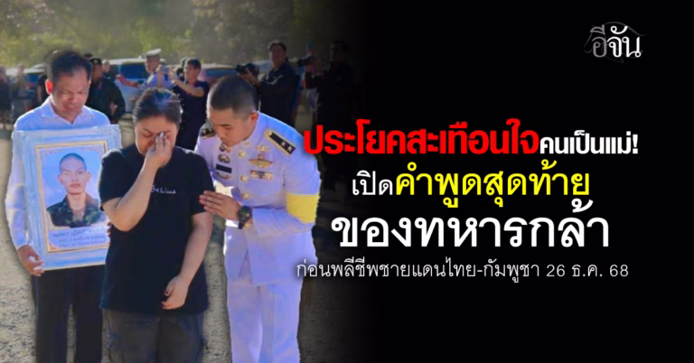 ประโยคสะเทือนใจคนเป็นแม่! เปิดคำพูดสุดท้ายของทหารกล้า ก่อนพลีชีพชายแดนไทย-กัมพูชา 26 ธ.ค. 68