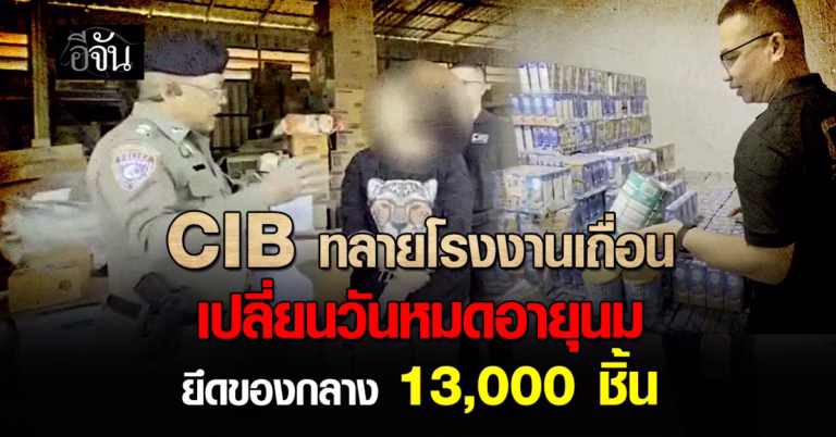 CIB ทลายโรงงานเถื่อนเปลี่ยนวันหมดอายุนม ยึดของกลาง 13,000 ชิ้น