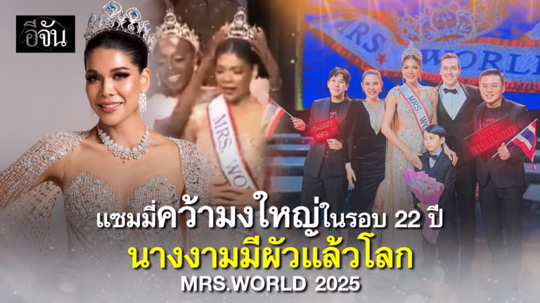 แซมมี่ ชนิตา ศรีดาเกษ เครธอร์น Mrs World 2025