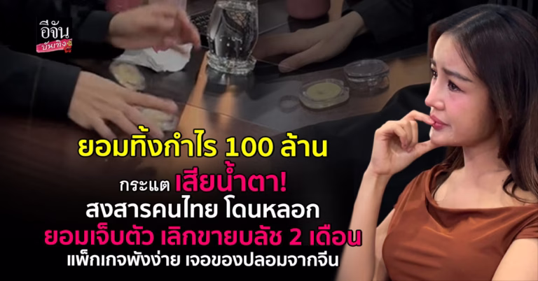 .กระแต ยอมทิ้งกำไร 100 ล้าน เลิกผลิตบลัชเดิม พังง่าย โดนปลอมจากจีน.