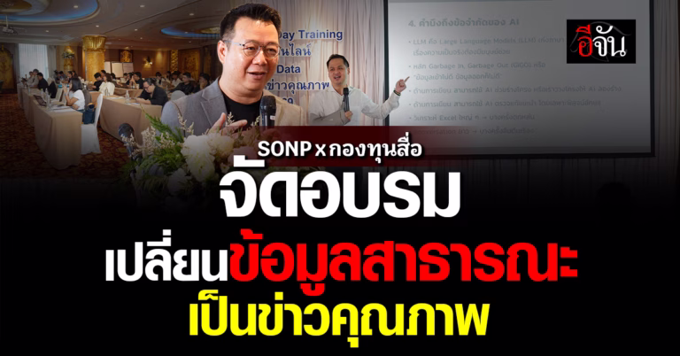 สมาคมผู้ผลิตข่าวออนไลน์ จับมือ กองทุนสื่อฯ จัดอบรม Power Of Data เสริมทักษะสมาชิก ยกระดับข่าวคุณภาพด้วยข้อมูลสาธารณะ