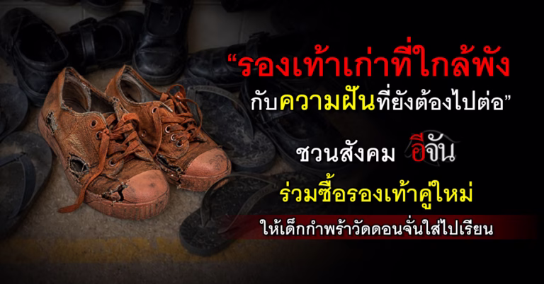 ร่วมซื้อรองเท้านักเรียน ให้เด็กกำพร้าวัดดอนจั่น
