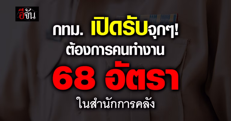 .กทม. เปิดรับจุกๆ! ต้องการคนทำงาน 68 อัตรา.