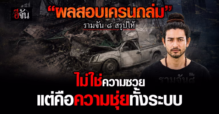 ผลสอบเครนถล่ม 2 เหตุการณ์ 33 ศพ ต้องสังเวยชีวิต เพราะความชุ่ย!
