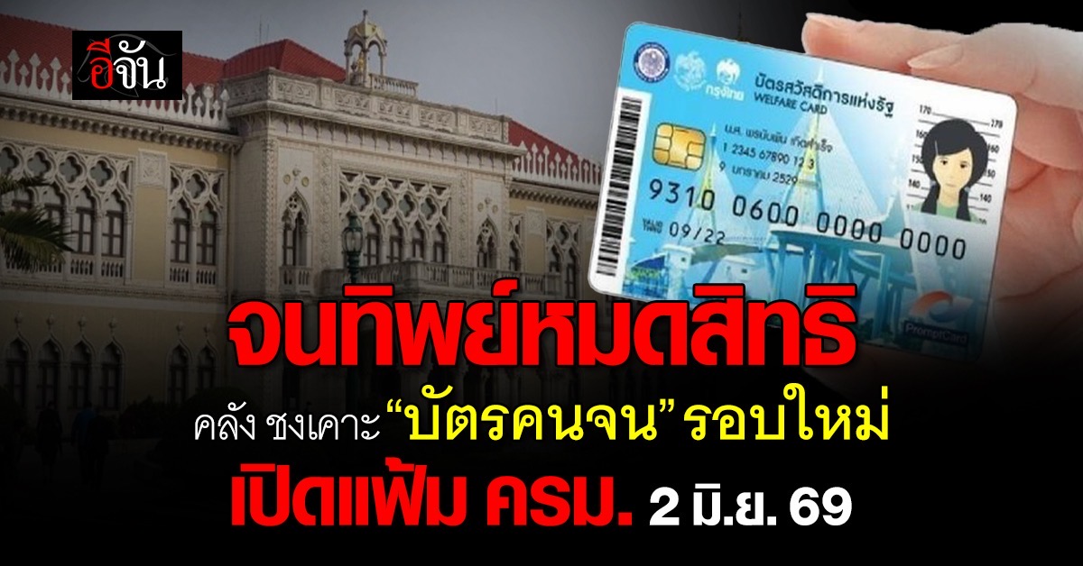 เปิดแฟ้ม ครม. 2 มิ.ย. 69 ‘คลัง’ ชงเคาะ “เกณฑ์ลงทะเบียนบัตรคนจน” รอบใหม่ จนทิพย์หมดสิทธิ